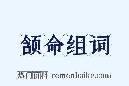 颔命组词是什么意思的图片